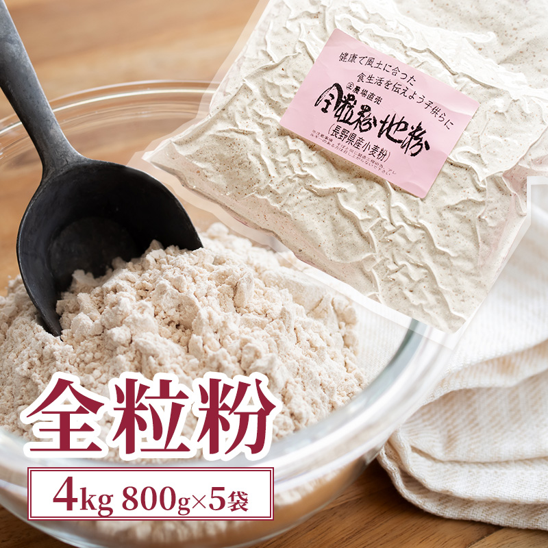 全粒粉 4kg (800g×5袋) 国産 信州産 大容量 小麦 粉 お菓子作り パン作り パスタ 食物繊維 信州 長野 長野県 上田市